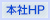 本社ウェブサイト